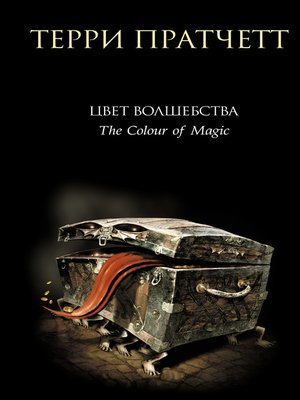 cover image of Цвет волшебства